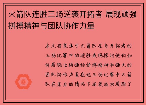 火箭队连胜三场逆袭开拓者 展现顽强拼搏精神与团队协作力量