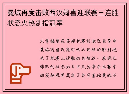 曼城再度击败西汉姆喜迎联赛三连胜状态火热剑指冠军