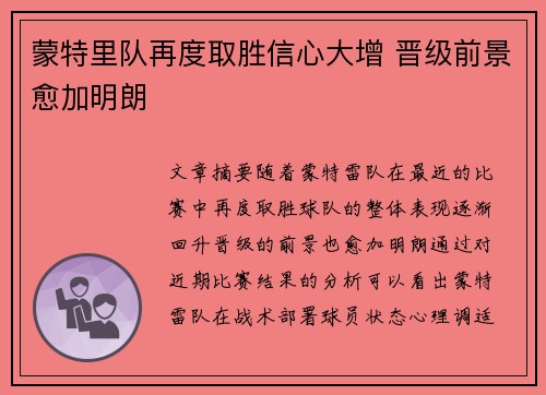 蒙特里队再度取胜信心大增 晋级前景愈加明朗
