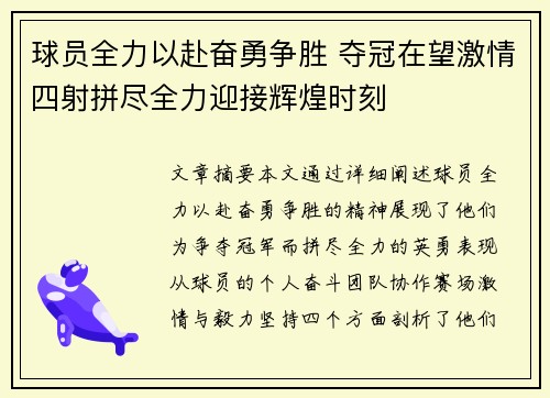 球员全力以赴奋勇争胜 夺冠在望激情四射拼尽全力迎接辉煌时刻