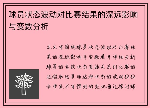 球员状态波动对比赛结果的深远影响与变数分析