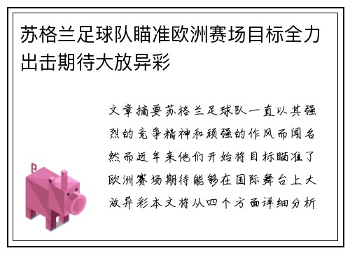 苏格兰足球队瞄准欧洲赛场目标全力出击期待大放异彩