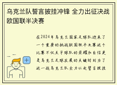 乌克兰队誓言披挂冲锋 全力出征决战欧国联半决赛
