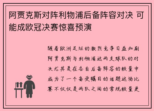 阿贾克斯对阵利物浦后备阵容对决 可能成欧冠决赛惊喜预演