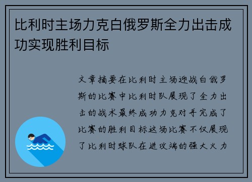 比利时主场力克白俄罗斯全力出击成功实现胜利目标