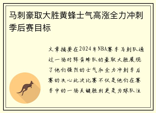 马刺豪取大胜黄蜂士气高涨全力冲刺季后赛目标