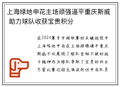 上海绿地申花主场顽强逼平重庆斯威 助力球队收获宝贵积分