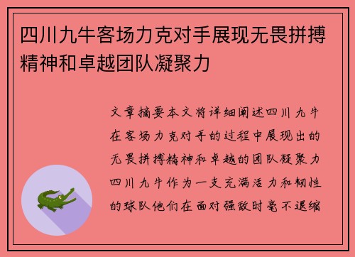 四川九牛客场力克对手展现无畏拼搏精神和卓越团队凝聚力