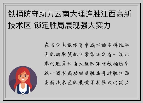 铁桶防守助力云南大理连胜江西高新技术区 锁定胜局展现强大实力