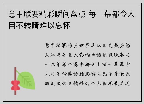 意甲联赛精彩瞬间盘点 每一幕都令人目不转睛难以忘怀