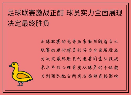 足球联赛激战正酣 球员实力全面展现决定最终胜负