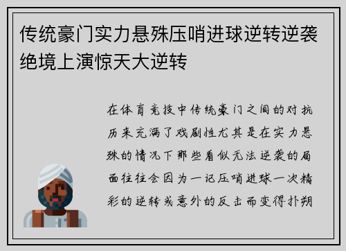 传统豪门实力悬殊压哨进球逆转逆袭绝境上演惊天大逆转