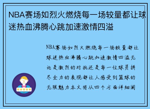NBA赛场如烈火燃烧每一场较量都让球迷热血沸腾心跳加速激情四溢