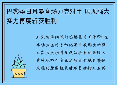 巴黎圣日耳曼客场力克对手 展现强大实力再度斩获胜利