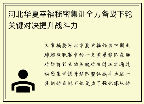 河北华夏幸福秘密集训全力备战下轮关键对决提升战斗力