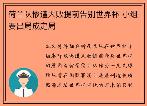 荷兰队惨遭大败提前告别世界杯 小组赛出局成定局