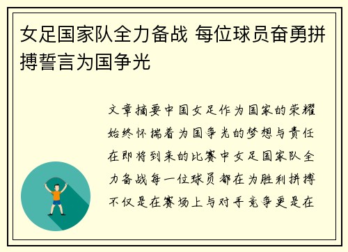女足国家队全力备战 每位球员奋勇拼搏誓言为国争光