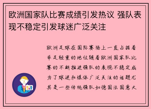 欧洲国家队比赛成绩引发热议 强队表现不稳定引发球迷广泛关注