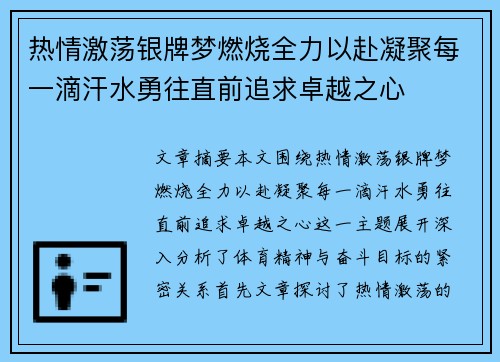 热情激荡银牌梦燃烧全力以赴凝聚每一滴汗水勇往直前追求卓越之心