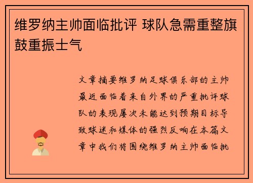 维罗纳主帅面临批评 球队急需重整旗鼓重振士气