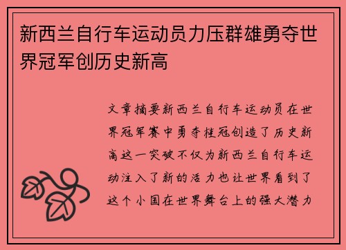 新西兰自行车运动员力压群雄勇夺世界冠军创历史新高