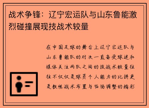 战术争锋：辽宁宏运队与山东鲁能激烈碰撞展现技战术较量