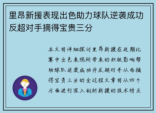 里昂新援表现出色助力球队逆袭成功反超对手摘得宝贵三分