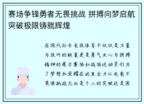 赛场争锋勇者无畏挑战 拼搏向梦启航突破极限铸就辉煌