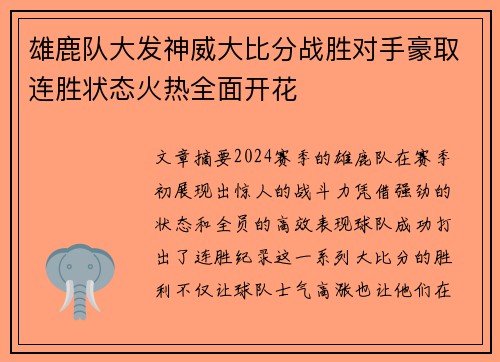 雄鹿队大发神威大比分战胜对手豪取连胜状态火热全面开花