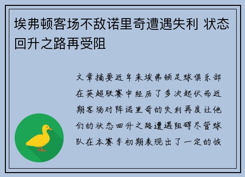 埃弗顿客场不敌诺里奇遭遇失利 状态回升之路再受阻