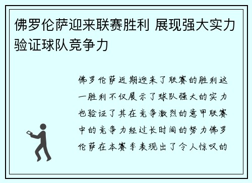 佛罗伦萨迎来联赛胜利 展现强大实力验证球队竞争力