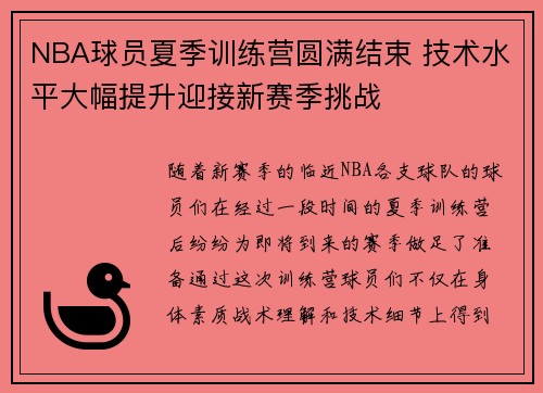 NBA球员夏季训练营圆满结束 技术水平大幅提升迎接新赛季挑战
