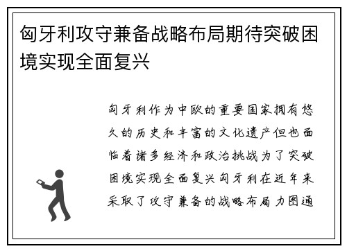 匈牙利攻守兼备战略布局期待突破困境实现全面复兴