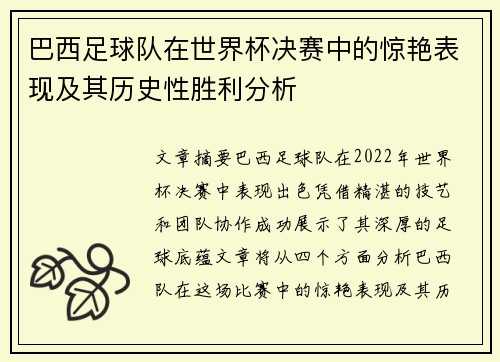 巴西足球队在世界杯决赛中的惊艳表现及其历史性胜利分析