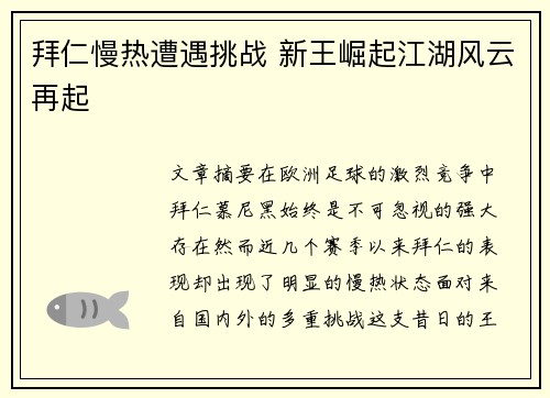 拜仁慢热遭遇挑战 新王崛起江湖风云再起
