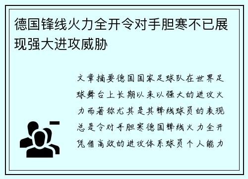 德国锋线火力全开令对手胆寒不已展现强大进攻威胁