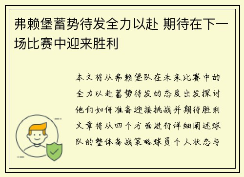 弗赖堡蓄势待发全力以赴 期待在下一场比赛中迎来胜利
