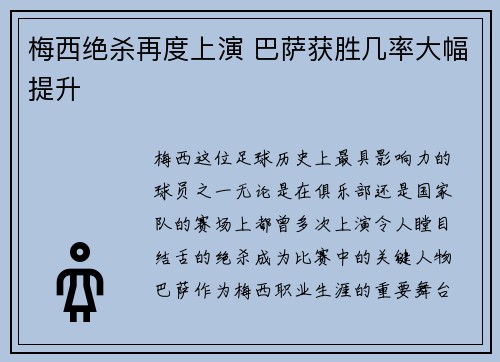 梅西绝杀再度上演 巴萨获胜几率大幅提升
