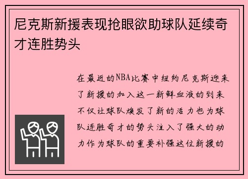 尼克斯新援表现抢眼欲助球队延续奇才连胜势头