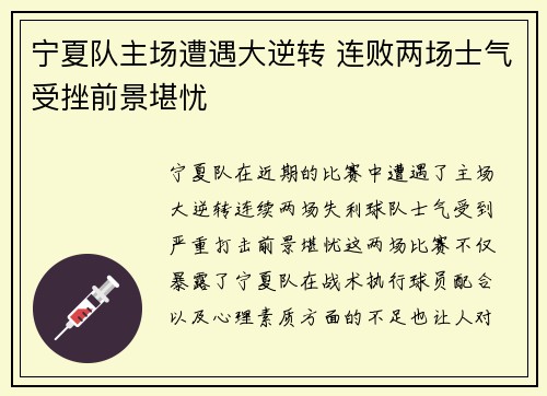 宁夏队主场遭遇大逆转 连败两场士气受挫前景堪忧