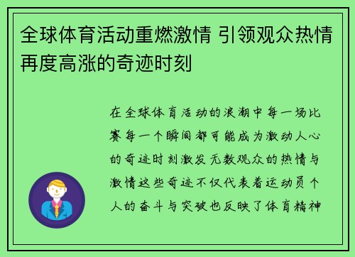 全球体育活动重燃激情 引领观众热情再度高涨的奇迹时刻