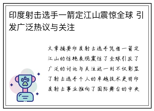 印度射击选手一箭定江山震惊全球 引发广泛热议与关注