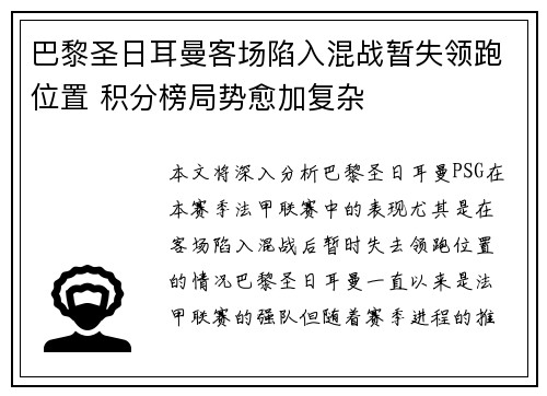巴黎圣日耳曼客场陷入混战暂失领跑位置 积分榜局势愈加复杂