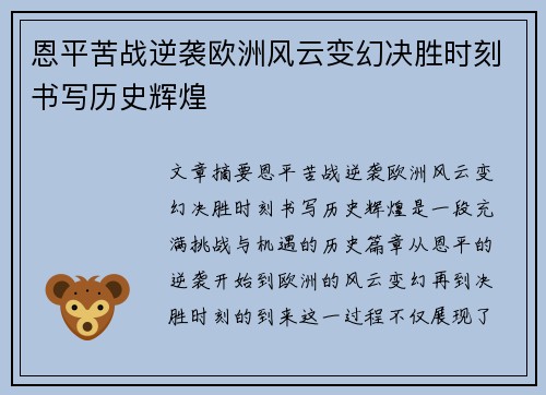 恩平苦战逆袭欧洲风云变幻决胜时刻书写历史辉煌