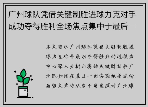广州球队凭借关键制胜进球力克对手成功夺得胜利全场焦点集中于最后一刻的绝杀