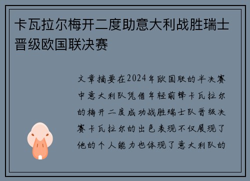 卡瓦拉尔梅开二度助意大利战胜瑞士晋级欧国联决赛