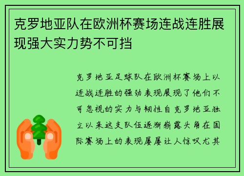 克罗地亚队在欧洲杯赛场连战连胜展现强大实力势不可挡