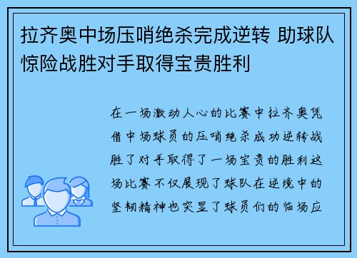 拉齐奥中场压哨绝杀完成逆转 助球队惊险战胜对手取得宝贵胜利