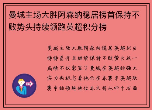 曼城主场大胜阿森纳稳居榜首保持不败势头持续领跑英超积分榜