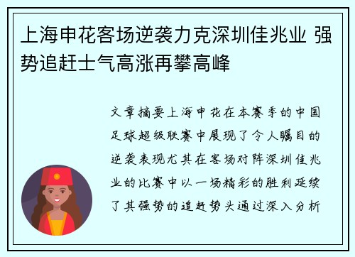 上海申花客场逆袭力克深圳佳兆业 强势追赶士气高涨再攀高峰